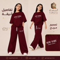 طقم أطفال  New York – قطن ممتاز